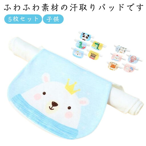 5枚セット 汗取りパッド 赤ちゃん ベビー 背中 子供 汗取パッド キッズ 背中 4層ガーゼ 6層ガーゼ ベビー汗取りパット 子供 こども 子ども 幼児 新生児 男の子 女の子 寝汗 汗 汗疹 洗える 寝冷え対策 パット 出産準備 出産祝い 新生児 汗っかき 送料無料 5枚セット 汗取りパッド 赤ちゃん ベビー 背中 子供 汗取パッド キッズ 背中 4層ガーゼ 6層ガーゼ ベビー汗取りパット 子供 こども 子ども 幼児 新生児 男の子 女の子 寝汗 汗 汗疹 洗える 寝冷え対策 パット 出産準備 出産祝い 新生児 汗っかき 送料無料