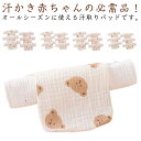 6枚セット 赤ちゃん パッド 汗取りパッド ベビー お昼寝 汗とりパット ガーゼコットン あせとり 送料無料 出産あせも対策 背中 ガーゼ汗取り 風邪 予防 簡単装着 子供用 ベビー 新生児 吸汗スタイ あせも対策 出産祝い 子供用 赤ちゃん 背中 可愛い 柔らかい 汗取りタオル
