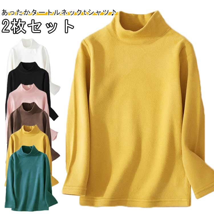 【2枚セット】 キッズ 長袖 タートルネック Tシャツ ハイネック カットソー 子供服 男の子 女の子 子供..