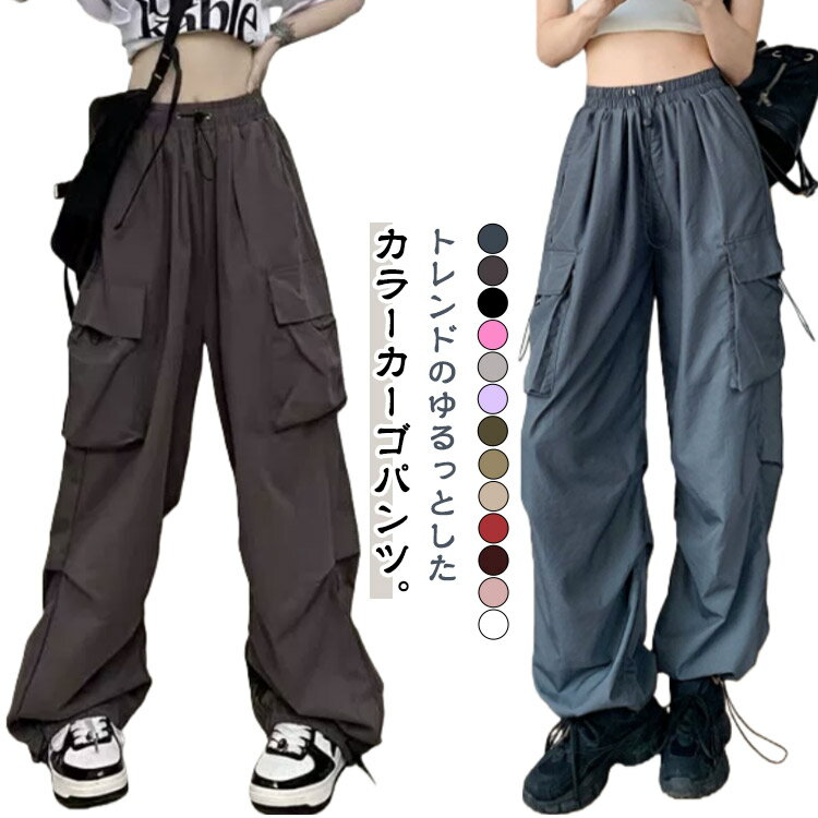 カーゴパンツ レディース ワークパンツ ワークパンツ ワイドパンツ ウエストゴム おしゃれ カラーパンツ 春 夏 秋 冬 ロング ダンスパンツ 裾ドロスト 2way ゆったり 無地 ボトムス ミリタリー ストリート 大きいサイズ イージーパンツ 送料無料 S-5XL 夏 涼しい