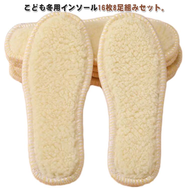 インソール 子供 あったか ボア 8足セット 中敷き ムートン 15-22.5cm キッズ 秋冬 暖かい もこもこ ふ..
