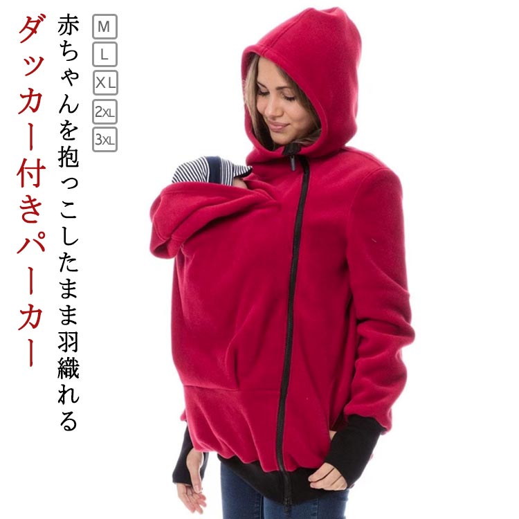 マタニティ パーカー ママコート トップス 長袖 パーカー 抱っこ紐パーカー 抱っこ対応 フード付き ジップアップ ダッカー付き 2WAY マタニティ 産前 産後 マタニティウェア フリース 授乳服 防寒 アウター 秋冬 裏起毛 パパママ兼用 多機能