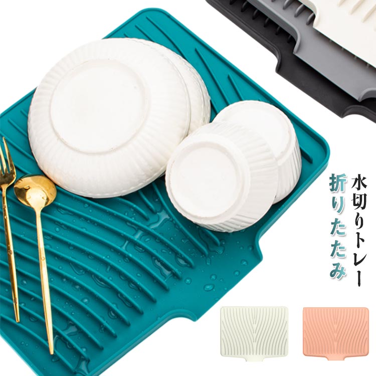 折りたたみ 大判 おしゃれ 食器置き 水切りトレー キッチン シンクマット シリコン 食器用 鍋敷き 水切..