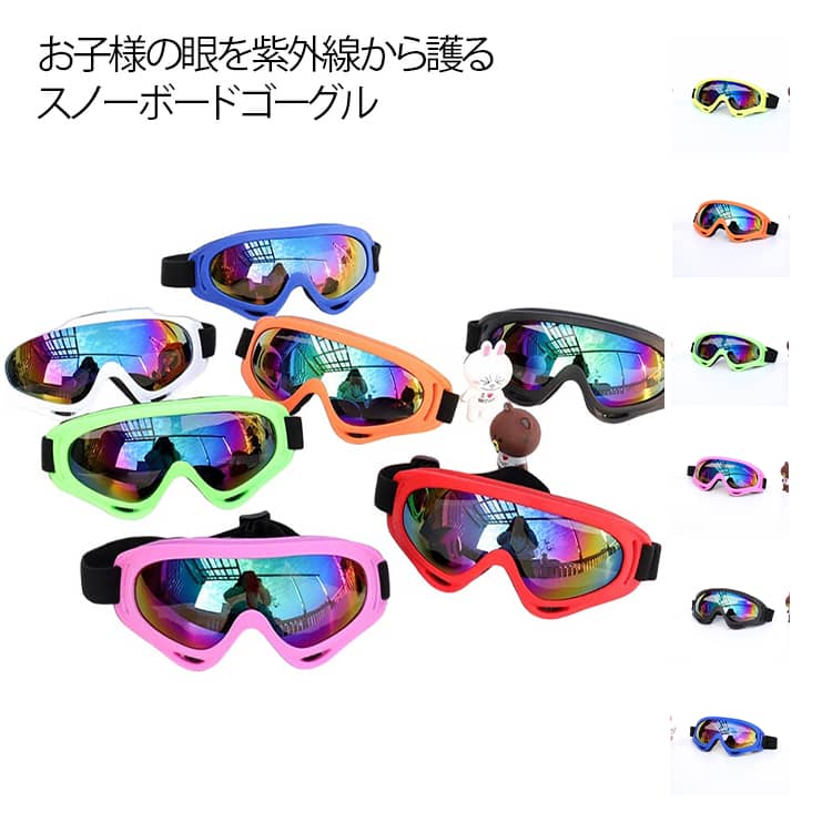 お子様の眼を紫外線から護るスノーボードゴーグル。フィット感が高く、柔らかくてつけ心地抜群。風や雪の侵入防止にも役立ちます。球面レンズによりワイドでクリアな視界を提供します。自然な色調を見せるカラーで、長時間使用しても疲れを抑えるレンズ。晴天時の眩しさをしっかり押させる効果があります。耐久性に優れた素材を使用しているため、長くお使いいただけます。 サイズ レッド イエロー グリーン ブルー ブラック ピンク ホワイト オレンジ サイズについての説明 サイズ：6～14歳におすすめ※サイズ計測には誤差が生じます。 素材 PC 樹脂 色 レッド イエロー グリーン ブルー ブラック ピンク ホワイト オレンジ 備考 ●サイズ詳細等の測り方はスタッフ間で統一、徹底はしておりますが、実寸は商品によって若干の誤差(1cm～3cm )がある場合がございますので、予めご了承ください。 ●製造ロットにより、細部形状の違いや、同色でも色味に多少の誤差が生じます。 ●パッケージは改良のため予告なく仕様を変更する場合があります。 ▼商品の色は、撮影時の光や、お客様のモニターの色具合などにより、実際の商品と異なる場合がございます。あらかじめ、ご了承ください。 ▼生地の特性上、やや匂いが強く感じられるものもございます。数日のご使用や陰干しなどで気になる匂いはほとんど感じられなくなります。 ▼同じ商品でも生産時期により形やサイズ、カラーに多少の誤差が生じる場合もございます。 ▼他店舗でも在庫を共有して販売をしている為、受注後欠品となる場合もございます。予め、ご了承お願い申し上げます。 ▼出荷前に全て検品を行っておりますが、万が一商品に不具合があった場合は、お問い合わせフォームまたはメールよりご連絡頂けます様お願い申し上げます。速やかに対応致しますのでご安心ください。