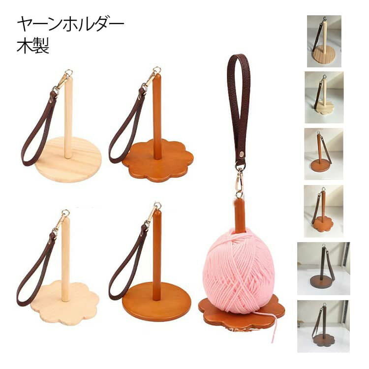 木製 糸ディスペンサー 糸玉ホルダー ヤーンホルダー 手提げ ヤーンホルダー リストヤーンホルダー 持ち歩き可能 かぎ針編み 毛糸ホルダー リストヤーンホルダー 手首 吊り下げ 糸立て 手芸用品 ウッドヤーンホルダー 2WAY ストラップ付き 糸巻 糸立て