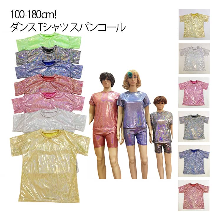 ダンス 半袖 子供 シルバー Tシャツ 演出服 団体服 トップス ブラック ダンス Tシャツ グリーン ピンク イエロー レッド ブルー 女の子 ダンス おしゃれ 男の子 レディース メンズ 舞台 トップス 大人 ぴかぴか Tシャツ 応援団 社交ダンス