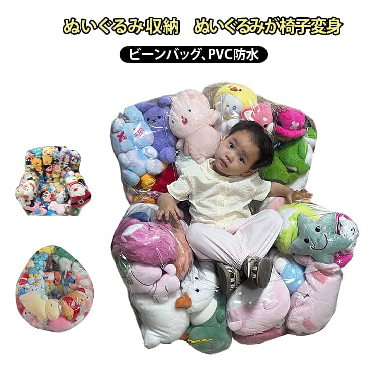 ソファー ビーンバッグ 子供用 防湿 おもちゃ ソファ ローソファー 透明 ぬいぐるみ収納 キッズ 収納チ..