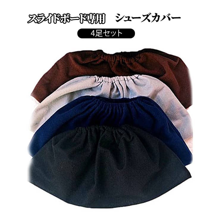 靴カバー トレーニング用 スライダーボード専用 ルームシューズ 交換用 フリーサイズ スライドボード用シューズカバー 【4足セット】 有酸素運動 筋トレ 室内運動 ダイエット フィットネス スライドボード用 男女兼用
