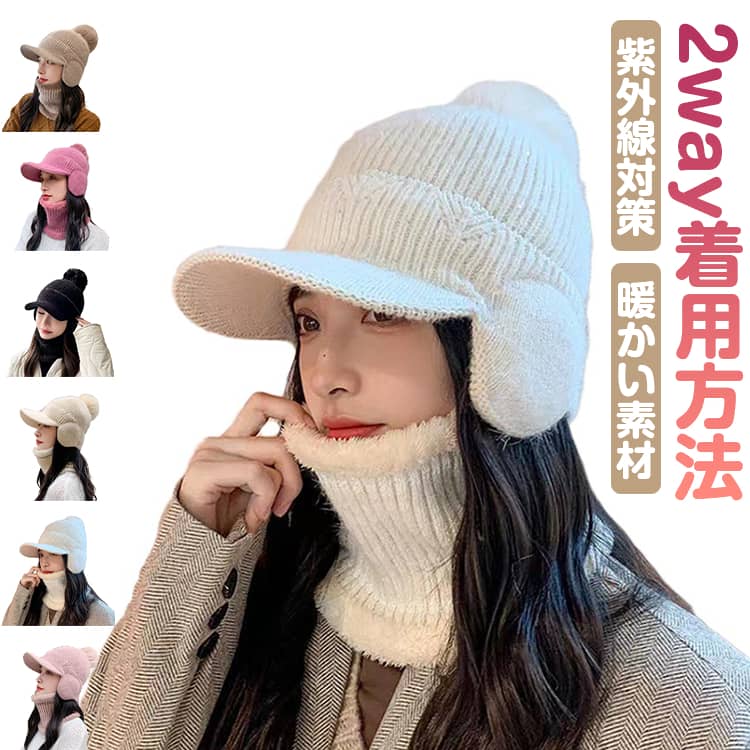 【2way着用方法】おしゃれデザインのニット帽は防寒だけでなくファッションアイテムとしても大活躍。ニットキャップとネックウォーマーは、ご使用ニーズまたお好みにより単独でまたは組み合わせて使用することができます。【紫外線対策】つば付きで、日差しの強い日にも気にせず秋冬の日よけ対策としても効果的です。【可愛くてポンポン付き】帽子のてっぺんに付いき、見た目にボリュームをくれる大きめポンポンが可愛さ満点です。【暖かい素材】厚手で柔らかい素材を採用し、ふわふわ、生地もしっかりと、寒い時期に欠かせない暖かいレディースニット帽です。【適応場合】10代 20代 30代 40代 50代と幅広い世代でご利用頂けるニットキャップ。普段の通勤や通学の防寒アイテムとしてはもちろん、自転車、スキー、バイク、冬のウィンタースポーツでも大活躍間違いなし！ サイズ 2点セット サイズについての説明 サイズ：2点セット※サイズ計測には誤差が生じます。 素材 ニット ポリエステル 色 キャメル ブラック ベージュ ホワイト パープル ライトピンク 備考 ●サイズ詳細等の測り方はスタッフ間で統一、徹底はしておりますが、実寸は商品によって若干の誤差(1cm～3cm )がある場合がございますので、予めご了承ください。 ●製造ロットにより、細部形状の違いや、同色でも色味に多少の誤差が生じます。 ●パッケージは改良のため予告なく仕様を変更する場合があります。 ▼商品の色は、撮影時の光や、お客様のモニターの色具合などにより、実際の商品と異なる場合がございます。あらかじめ、ご了承ください。 ▼生地の特性上、やや匂いが強く感じられるものもございます。数日のご使用や陰干しなどで気になる匂いはほとんど感じられなくなります。 ▼同じ商品でも生産時期により形やサイズ、カラーに多少の誤差が生じる場合もございます。 ▼他店舗でも在庫を共有して販売をしている為、受注後欠品となる場合もございます。予め、ご了承お願い申し上げます。 ▼出荷前に全て検品を行っておりますが、万が一商品に不具合があった場合は、お問い合わせフォームまたはメールよりご連絡頂けます様お願い申し上げます。速やかに対応致しますのでご安心ください。