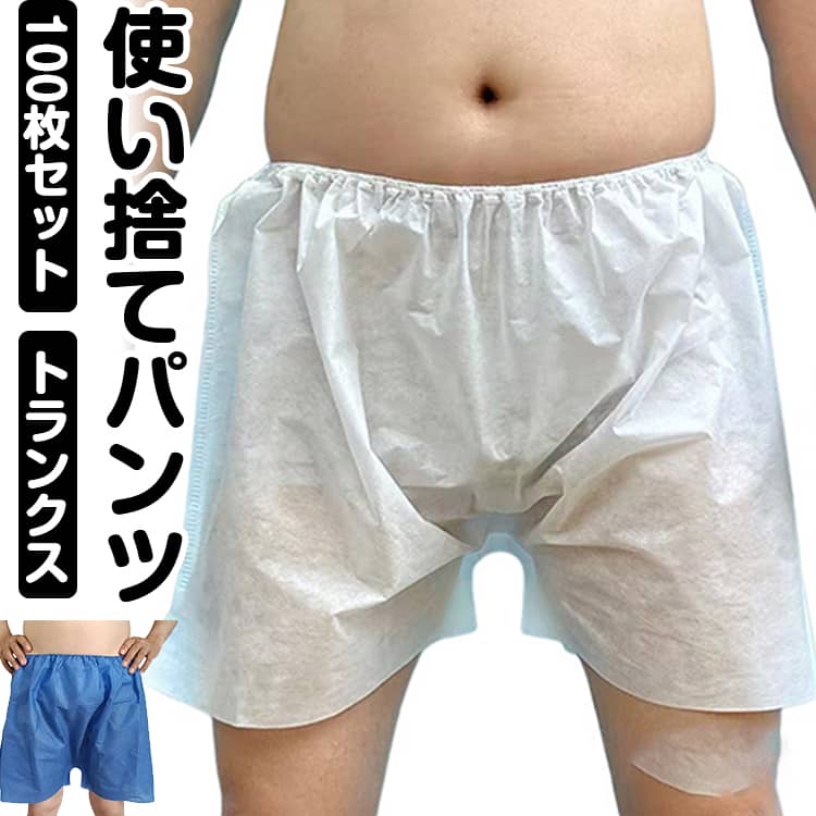 紙製 下着 旅行 ペーパートランクス 紙パンツ 使い捨てパンツ ペーパーパンツ 使い捨て 簡易下着 短パン 100枚セット 入院 介護 旅行 衛生 男女兼用 トランクス エステ 業務用 サロン マッサージ 災害 サウナ フリーサイズ 白 ブルー