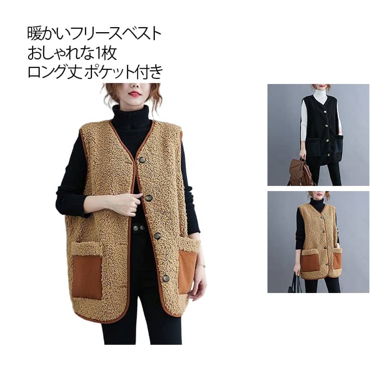 オシャレ ノースリーブ ベスト フリースベスト 防寒 ロングベスト カジュアル 厚手 前開き ボアベスト ボア モコモコ アウター 冬物 ポケット付き フリースベスト レディース レディース 秋冬 ゆったり ロング丈 ライトアウター 羽織り 大きいサイズ