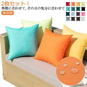 全16色 クッションカバー 屋外 アウトドア 防汚生地 防水生地 2枚セット アウトドア用 45×45cm 防水オックスフォード生地 ウォータープルーフ加工 北...