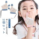 送料無料 2個セット 指しゃぶり 防止 手袋 てぶくろ おしゃぶりガード やめさせる 指しゃぶり対策 矯正器 悪習癖 防止グッズ ゆびしゃぶり 指しゃぶり対策 爪噛み防止 癖 補正 歯がため 赤ちゃん ベビー 幼児 子ども 子供 調節可能 メッシュ 通気性が良い