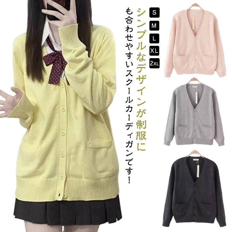 送料無料 スクールカーディガン 学生 女子 制服 長袖 スクール ニット セーター ニットカーディガン 春夏 秋冬 学校 高校生 中学生 通学 無地 Vネック スクールセーター JK制服 学生服 レディース シンプル 入学式 卒業式 ハロウィン クリスマス