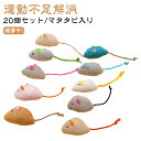猫 おもちゃ ねずみ 猫 おもちゃ ネズミ 20個セット/マタタビ入り 猫用 おもちゃ ねずみ 一人遊び ふわふわ ネコ 歯磨き 運動不足解消 ストレス発散 室...