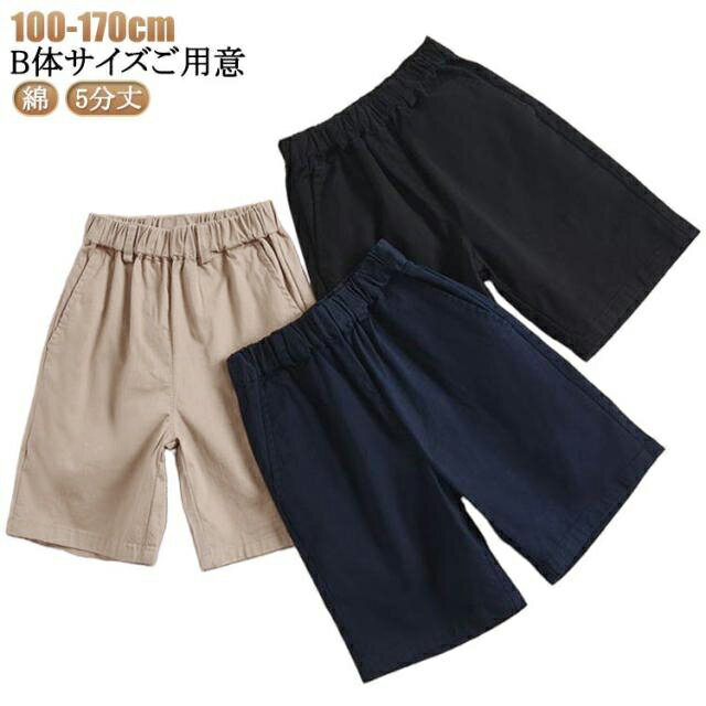 5分丈 スクールパンツ 黒 学生服 総ゴム 半ズボン 綿 コットン ウエストゴム 紺 ハーフパンツ 小学生 キッズ グレー ノーアイロン 通学服 小学校 制服 スクール 洗える 小学生 キッズ ジュニア 卒業式 入学式 ショートパンツ 冠婚葬祭 送料無料