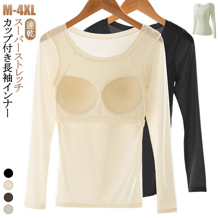 カップ付き インナー 長袖 レディース トップス Uネック パッド付 インナーシャツ 肌着 ルームウェア ..