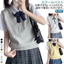 入学 スクールベスト 女子 秋冬 送料無料 スクール 学生 高校 中学 ベスト 通学 カジュアル 制服 ニット ベスト 無地 女子 春夏 送料無料 通年 通学 ...