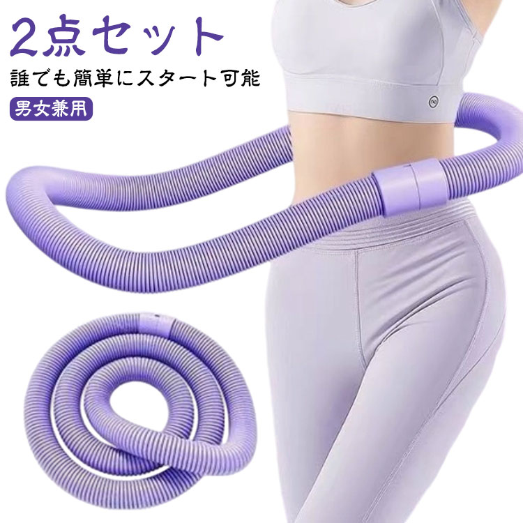 【2点セット】 ソフト フラフープ ダイエット 柔らかい フラフープ 重い 大人 フィットネス 有酸素運動 ウエスト 脂肪燃焼 ストライン訓練 シェイプアップ ...