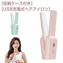 USB ヘアアイロン コードレス ミニ ヘアアイロン グッズ 収納ケース付き 充電式 軽量 2way ヘアーアイロン 前髪 ミニ ストレート コンパクト 小型 ...
