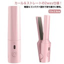 USB充電 コードレスヘアアイロン ストレート ミニ ヘアアイロン ストレート ミニアイロン ミニヘアアイロンコードレスヘアアイロン 小型 USB充電式 カール...