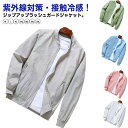 メンズ ひんやり UVカット 紫外線対策 夏用 ジャケット ブルゾン ラッシュガード 無地 スタジャン 接触冷感 薄手 吸汗速乾 メンズ 冷房対策 ジャンパー ジャケット 日焼け防止 軽量 ジップアップ スタンドカラー 大きいサイズ カジュアル アウトドア スポーツ