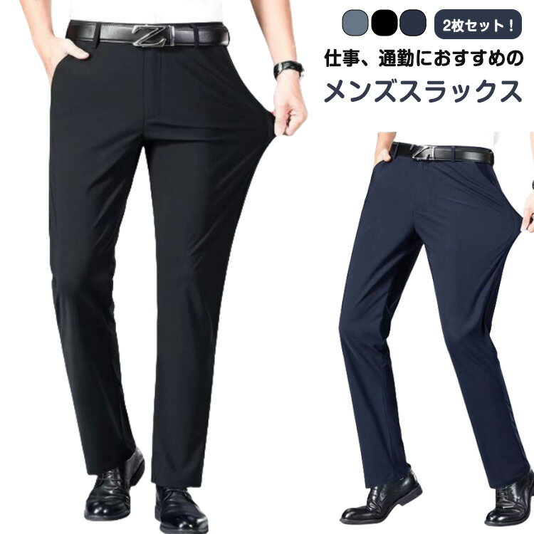 メンズ 接触冷感 スラックス チノパン メンズ ビジネスパンツ 2枚組 春夏 春 夏 ひんやり ストレッチパンツ アイスシルクパンツ ノーアイロン ウォッシャブル 大きいサイズ 涼しい ゴルフパンツ ストレッチ チノパン 父の日 無地 ゴルフウエア カジュアル 送料無料