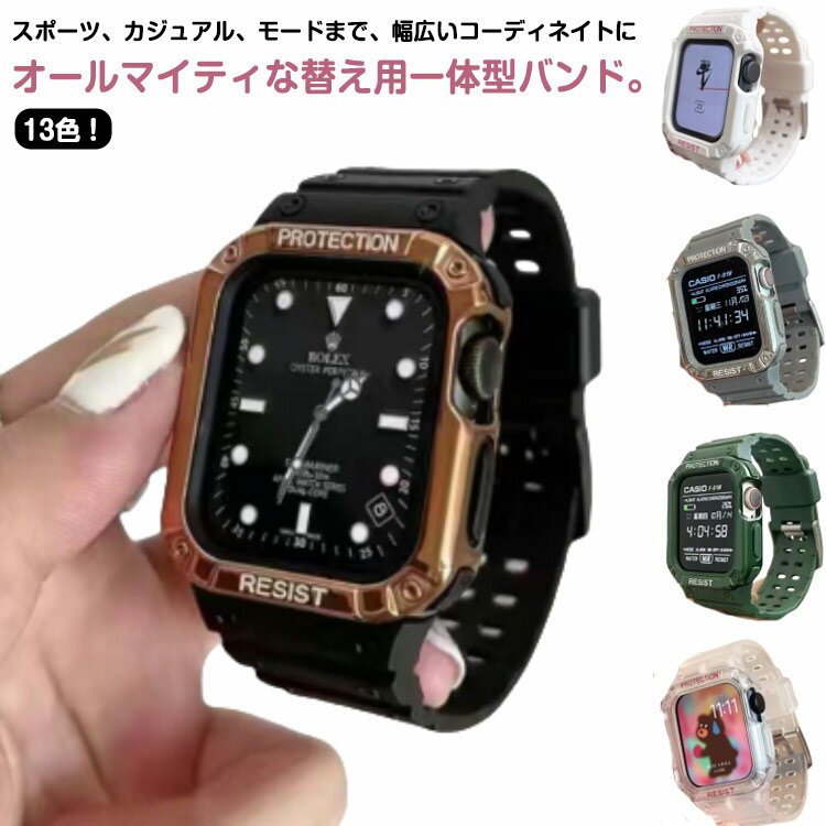 13色！スポーツ、カジュアル、モードまで、幅広いコーディネイトにオールマイティな替え用一体型バンド。防水性、耐衝撃性に優れたTPU素材は程よい柔らかさで装着感が良く、汗や水にも強いです。カバーは、軽量で高い耐久性を持つ樹脂素材を使用しており...