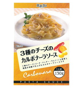 3種のチーズカルボナーラソース1食130g　ハチ　カルボナーラ　パスタソース　洋風料理　【常温食品】【業務用食材】【10800円以上で送料無料】