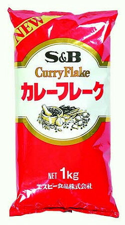 カレーフレーク1kg辛2　S＆B　カレー　洋風料理　【常温食品】【業務用食材】