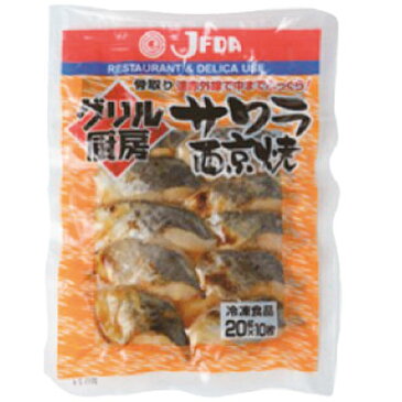 サワラ西京焼約20g×10個入　ジェフダ　サワラ　魚料理　和風料理　【冷凍食品】【業務用食材】【10800円以上で送料無料】