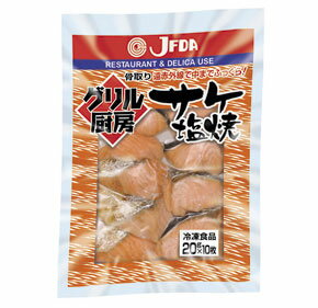 サケ塩焼き20g×10枚入　ジェフダ　サケ　魚料理　和風料理　【冷凍食品】【業務用食材】【10800円以上で送料無料】