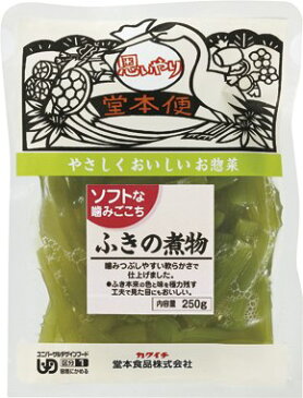 堂本食品）ソフトな噛みごごちふきの煮物250g　堂本食品　小鉢　小鉢・惣菜　和風料理　【常温食品】【業務用食材】【10800円以上で送料無料】