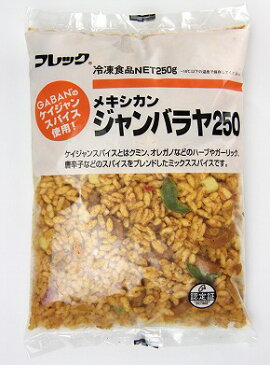 メキシカンジャンバラヤ250g 味の素 ジャンバラヤ 炒飯・炊込みご飯 ご飯物 【冷凍食品】【業務用食材】【8640円以上で送料無料】