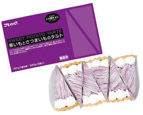 紫いもとさつまいものタルト約70g×6個入 味の素冷凍食品 ケーキ 洋菓子 【冷凍食品】【業務用食材】【10800円以上で送料無料】