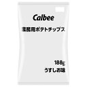 カルビー)業務用ポテトチップスうすしお味 188g カルビー ポテトチップス スナック 洋菓子 【常温商品】【業務用食材】