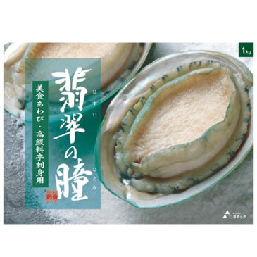 ゴダック)あわび(翡翠の瞳)グリーンリップ種1kg ゴダック 貝類 貝類 魚介類食材 【冷凍食品】【業務用食材】【10800円以上で送料無料】