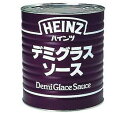 デミグラスソース1号缶　ハインツ　デミグラスソース　洋風調味料　【常温食品】【業務用食材】