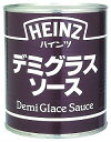 デミグラスソース 2号缶 ハインツ デミグラスソース 洋風調味料【常温食品】【業務用食材】