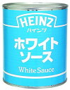 ホワイトソース 2号缶 ハインツ ホワイトソース 洋風調味料【常温食品】【業務用食材】