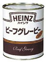 ビーフグレービー2号缶 ハインツ グレービーソース その他ソース 洋風調味料 【常温食品】【業務用食材】