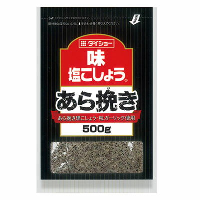 ダイショー）味塩こしょう荒挽き黒こしょう袋500g　ダイショー　砂糖・塩　胡椒　洋風調味料　【常温食品】【業務用食材】