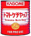 トマトケチャップ標準1号缶 カゴメ ケチャップ 洋風調味料 【常温食品】【業務用食材】