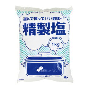 精製塩1kg 財団法人塩企業センター 砂糖 塩 和風調味料 【常温食品】【業務用食材】