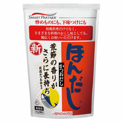 ほんだしかつおだし（袋）1kg　味の素だしの素　和風調味料【常温食品】【業務用食材】