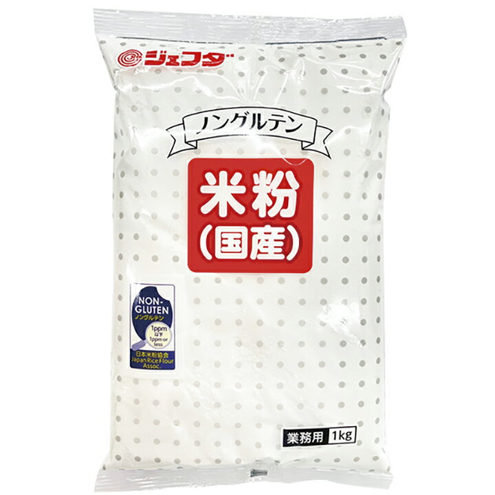 ジェフダ)ノングルテン米粉(国産) 1kg ジェフダ 米粉 粉 和風調味料 【常温商品】【業務用食材】