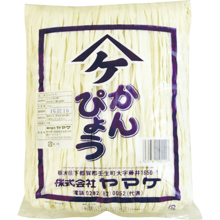 ヤマケ）かんぴょう1kg　ヤマケ　かんぴょう　乾物　和風調味料　【常温商品】【業務用食材】