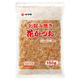 ヤマキ）お好み焼き　花かつお150g　ヤマキ　花かつお　乾物　和風調味料　【常温商品】【業務用食材】