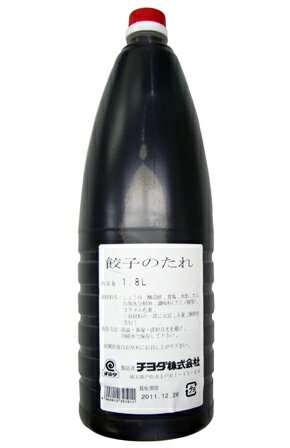 餃子のたれ（ラー油なし）1．8L チヨダ株式会社 餃子のたれ たれ・ソース 中華調味料 【常温食品】【業務用食材】