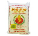 信明商事）新竹米粉300g　信明商事 ビーフン 中華調味料 【常温食品】【業務用食材】